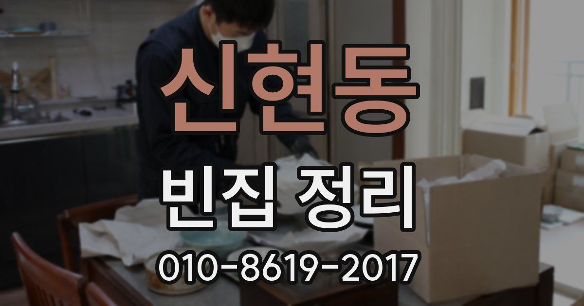 신현동 빈집 정리