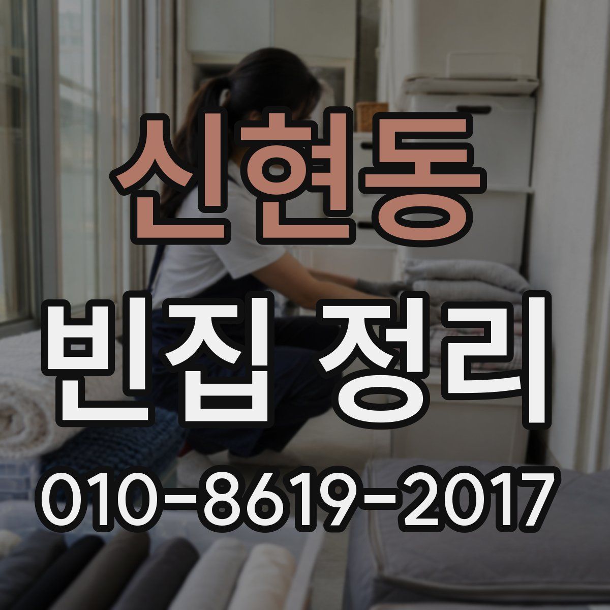 신현동 빈집 정리