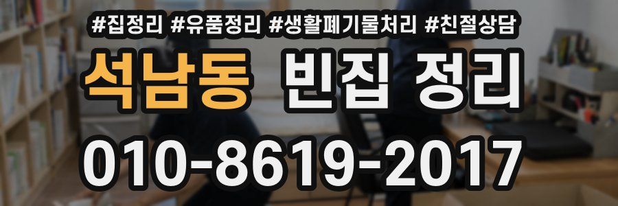 석남동 빈집 정리