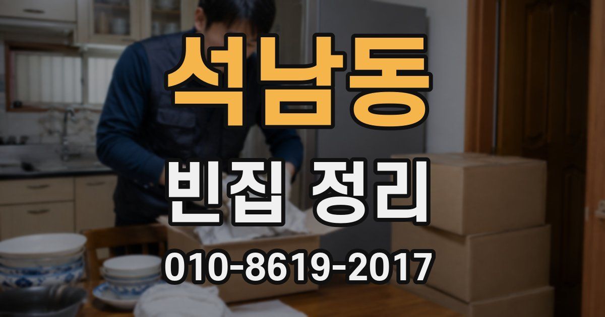 석남동 빈집 정리