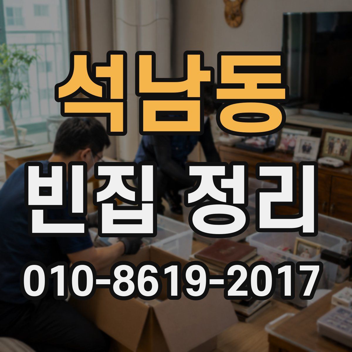 석남동 빈집 정리