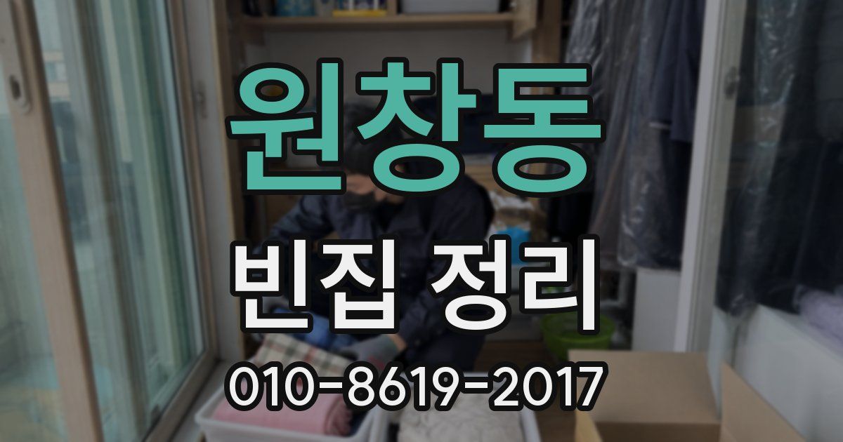 원창동 빈집 정리