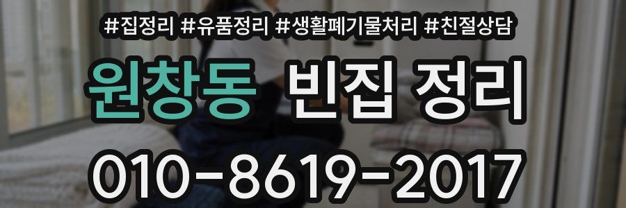 원창동 빈집 정리