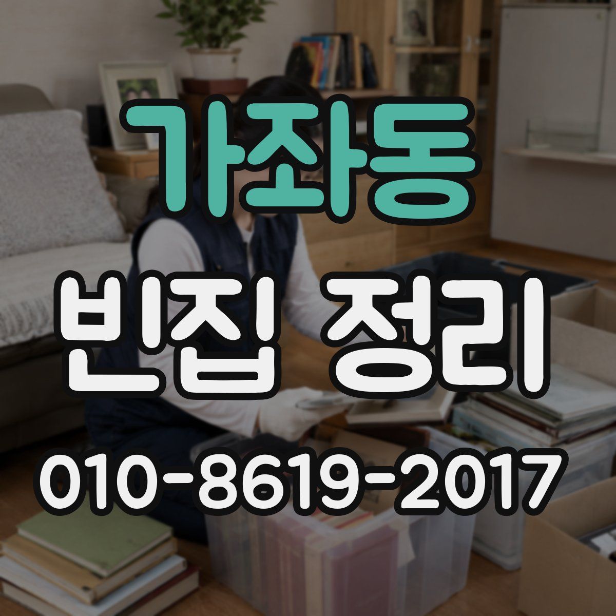 가좌동 빈집 정리