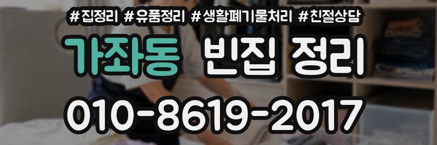 가좌동 빈집 정리