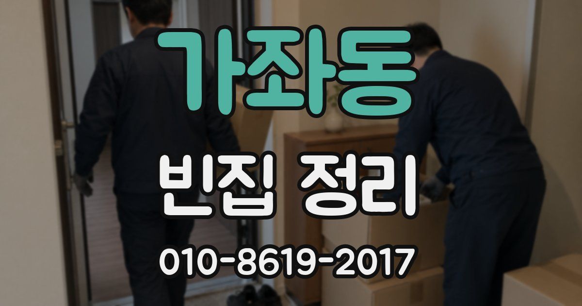 가좌동 빈집 정리