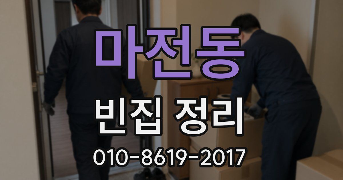마전동 빈집 정리