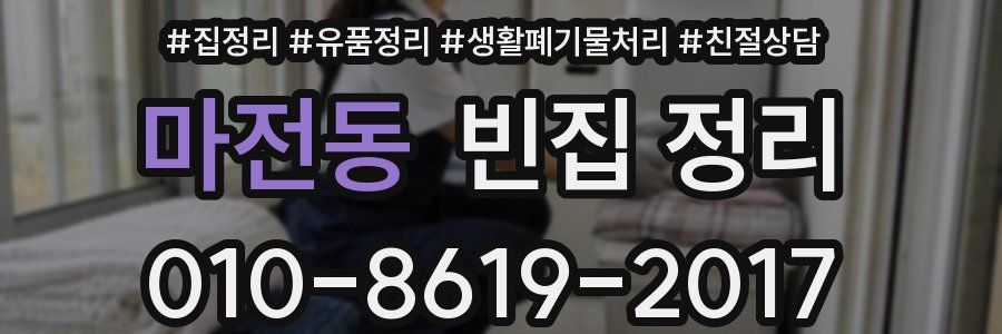 마전동 빈집 정리