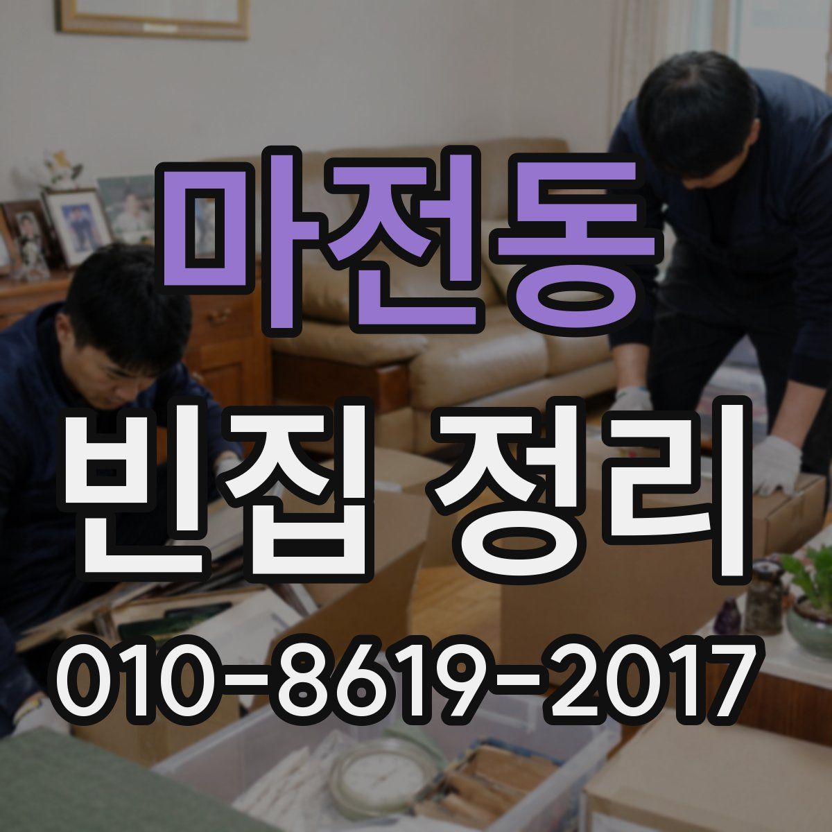 마전동 빈집 정리