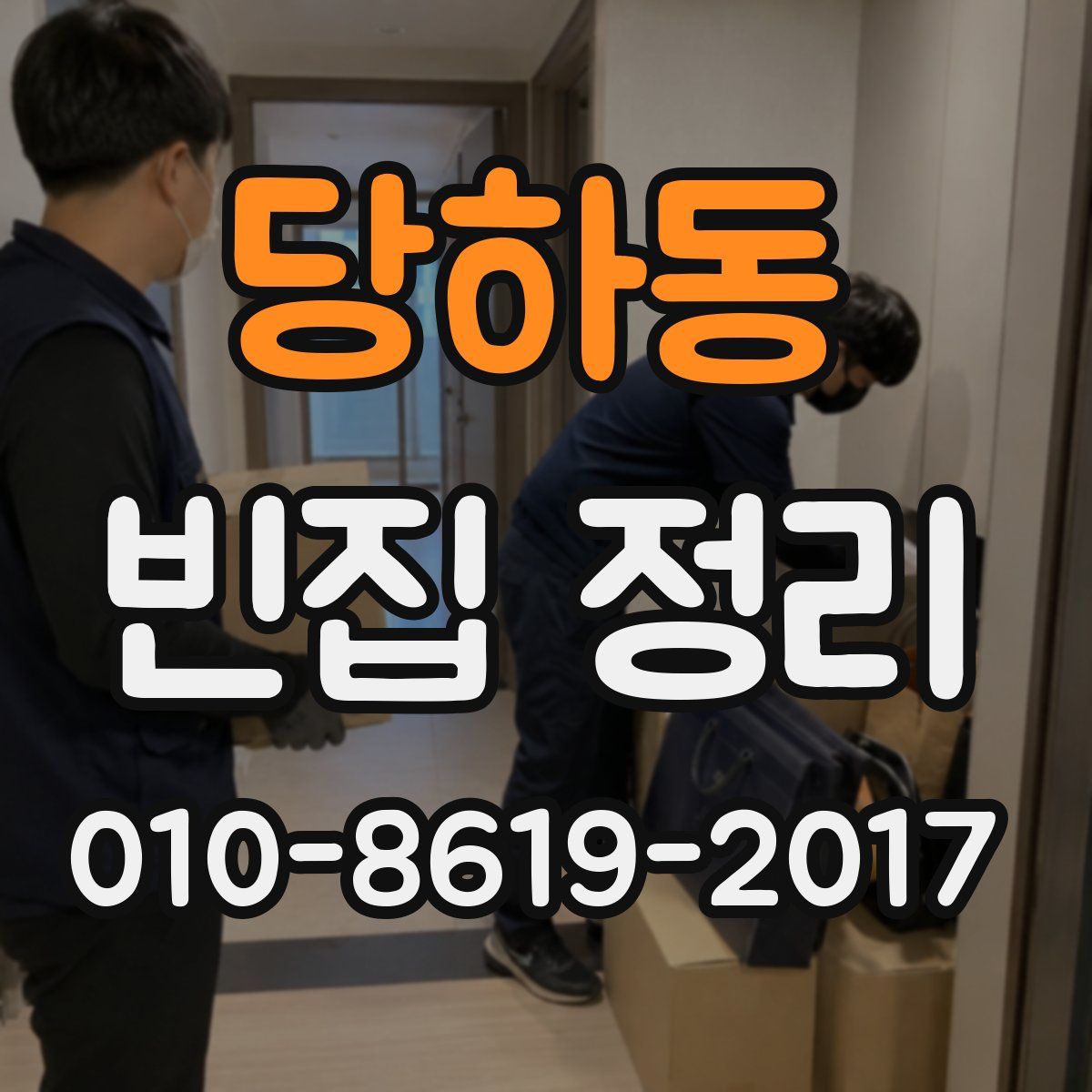 당하동 빈집 정리