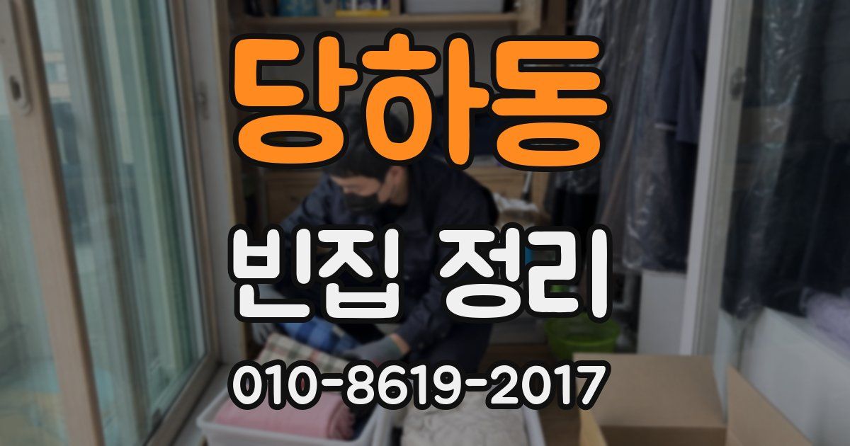 당하동 빈집 정리