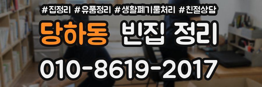 당하동 빈집 정리