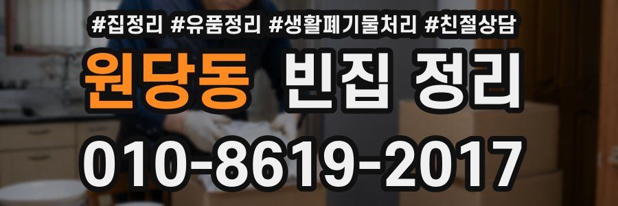 원당동 빈집 정리