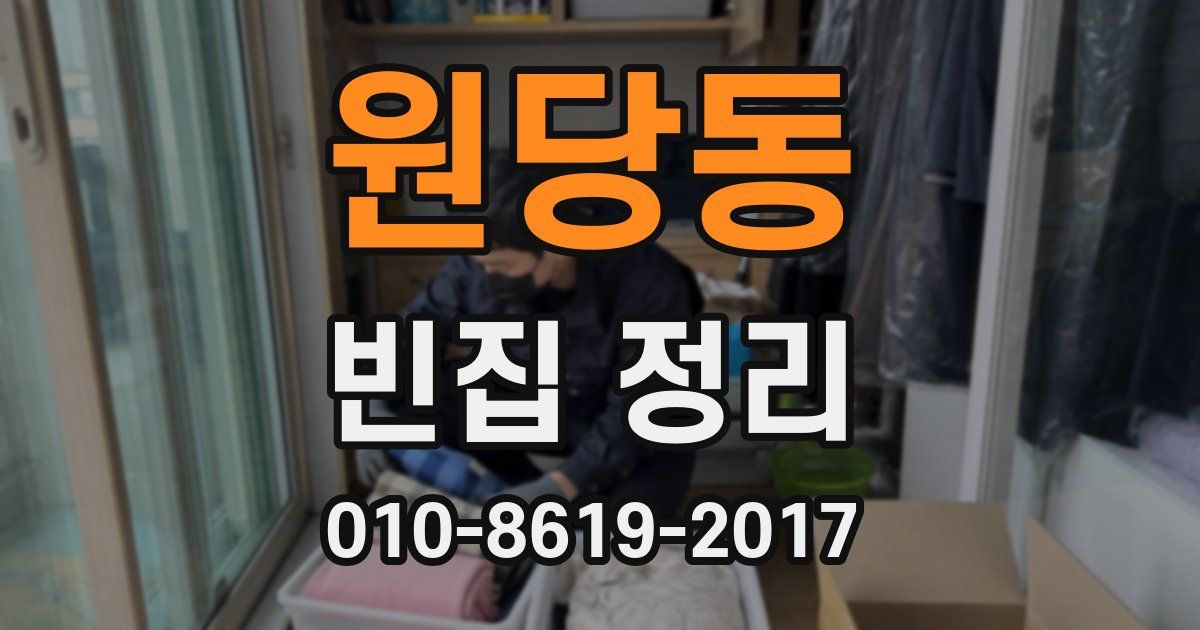 원당동 빈집 정리