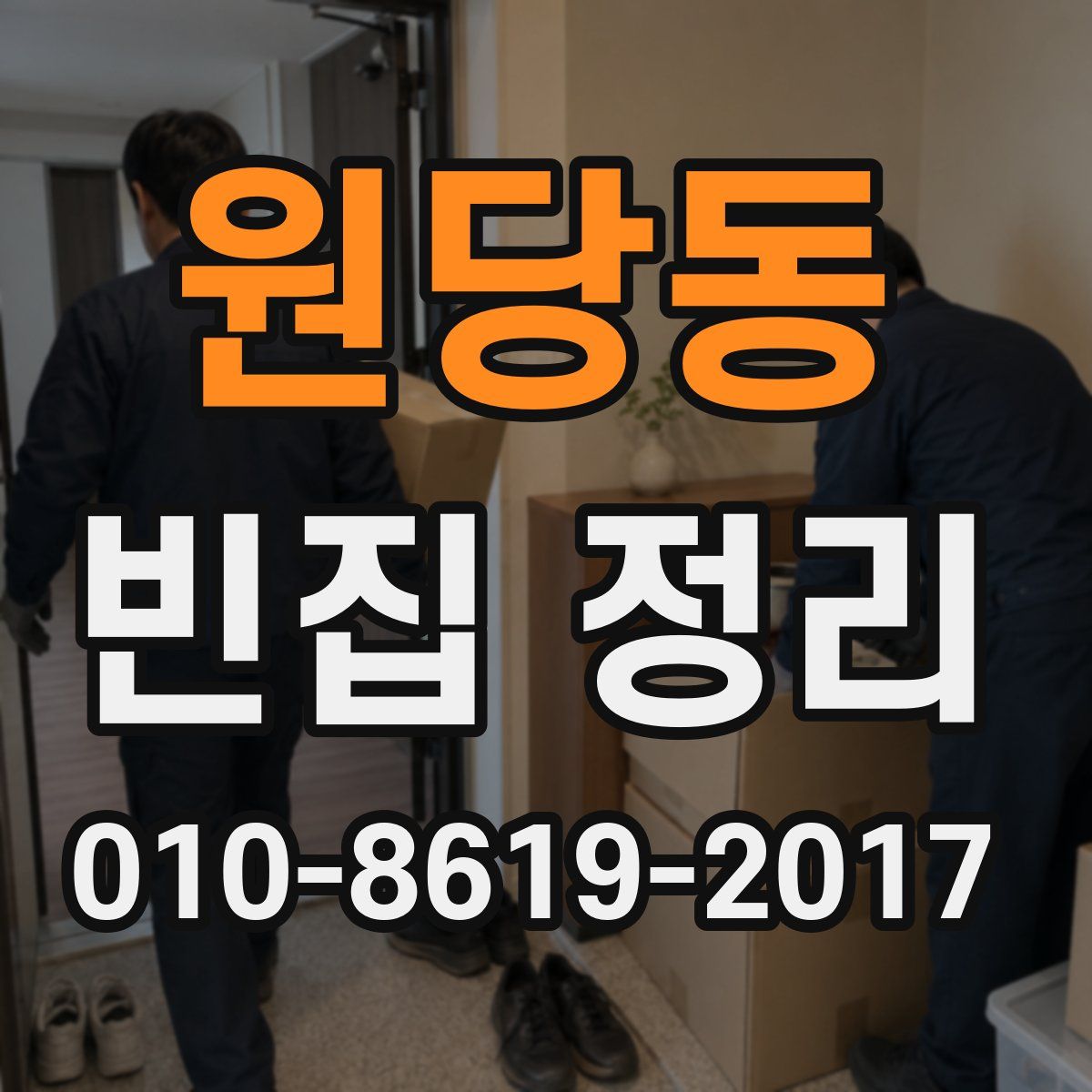 원당동 빈집 정리