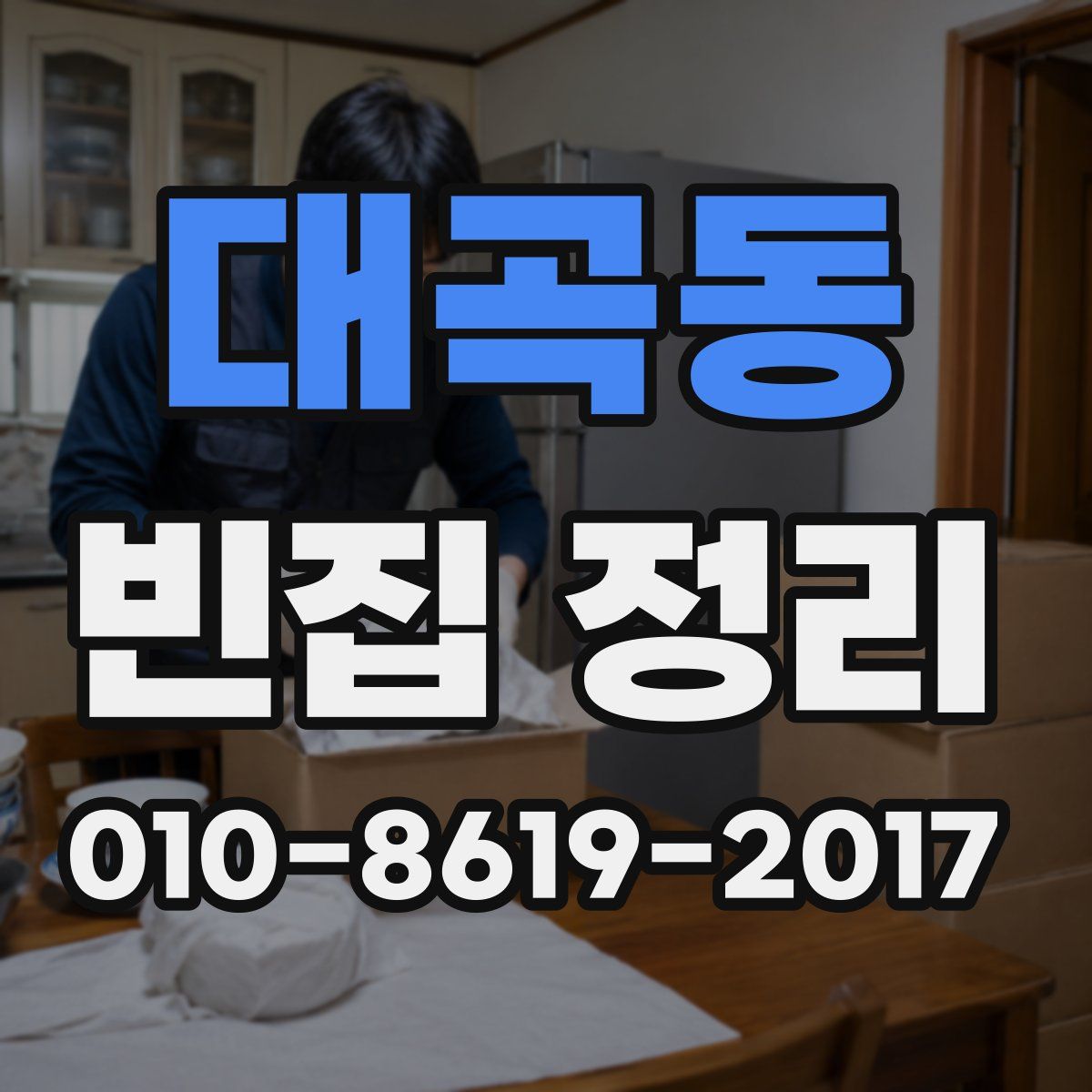 대곡동 빈집 정리