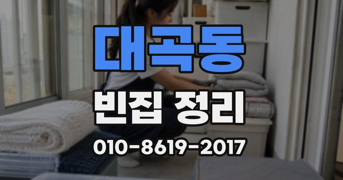 대곡동 빈집 정리