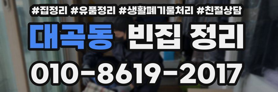 대곡동 빈집 정리