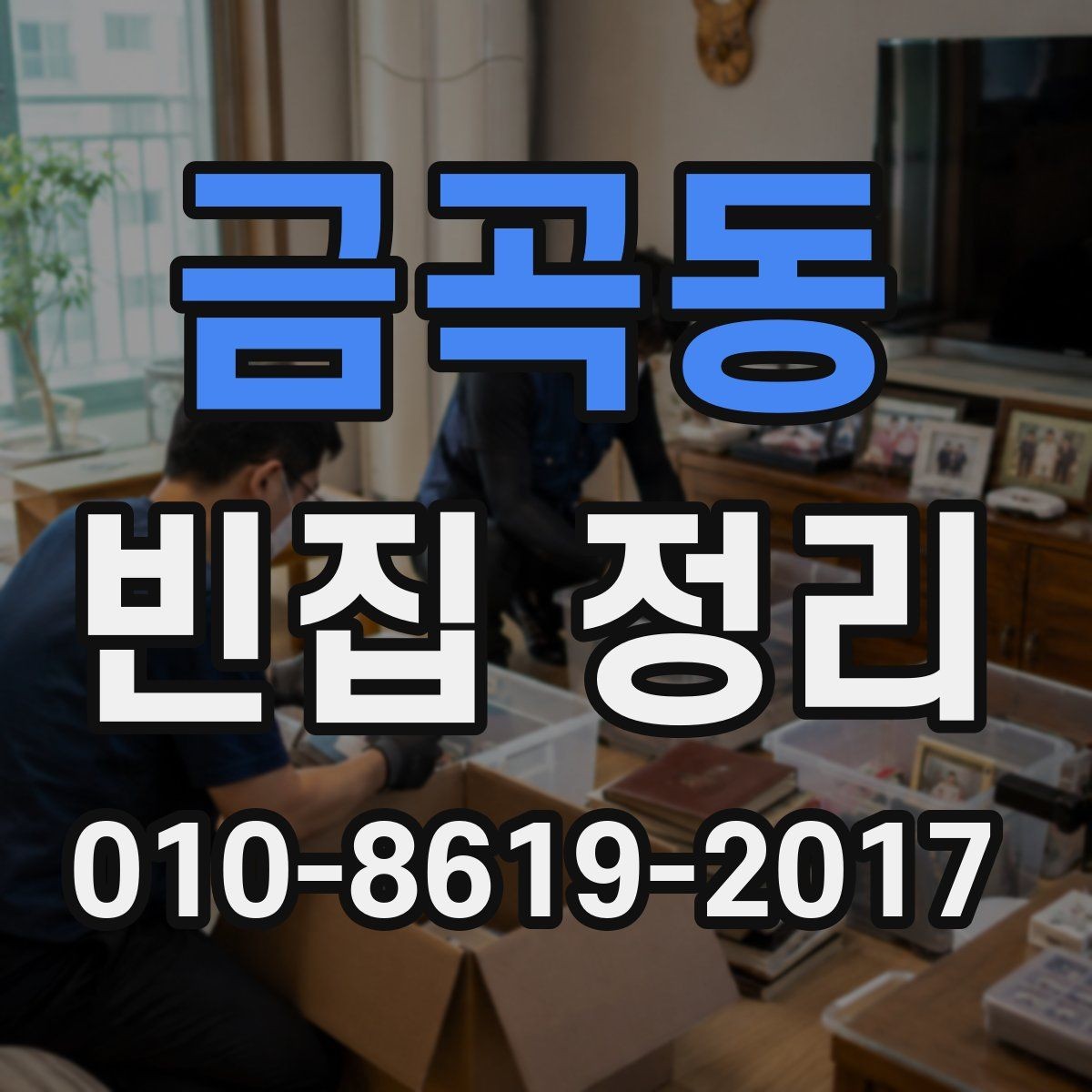 금곡동 빈집 정리 현장 정리를 효율적으로 하는 요령