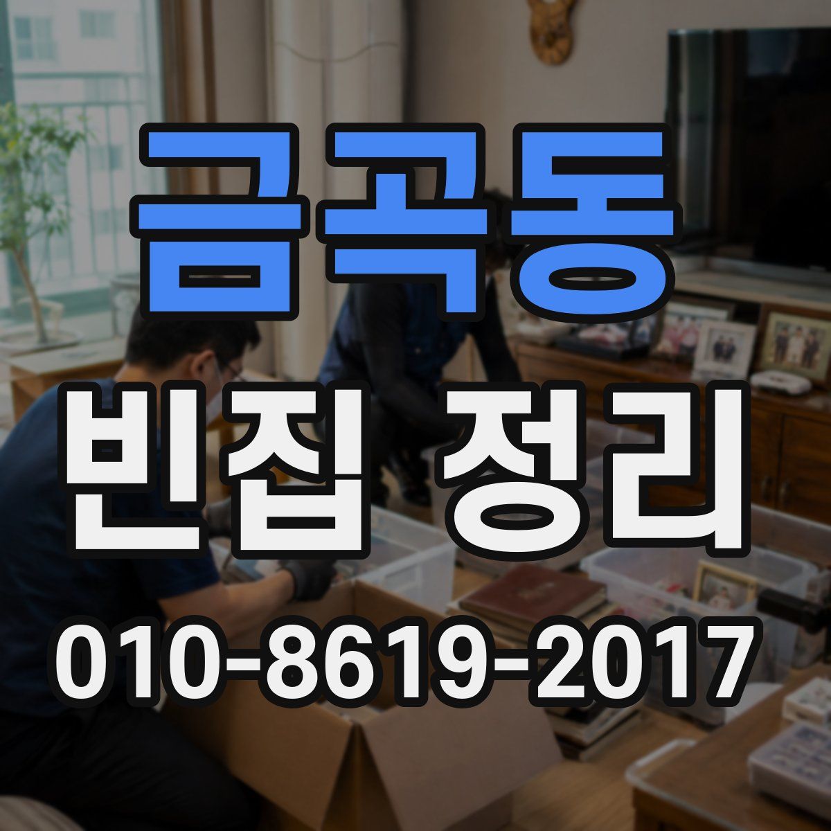 금곡동 빈집 정리