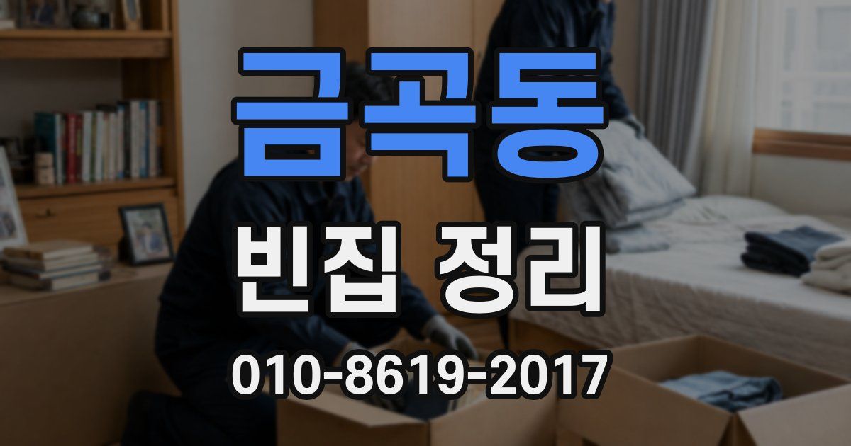 금곡동 빈집 정리