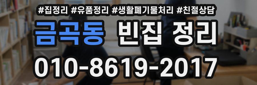 금곡동 빈집 정리