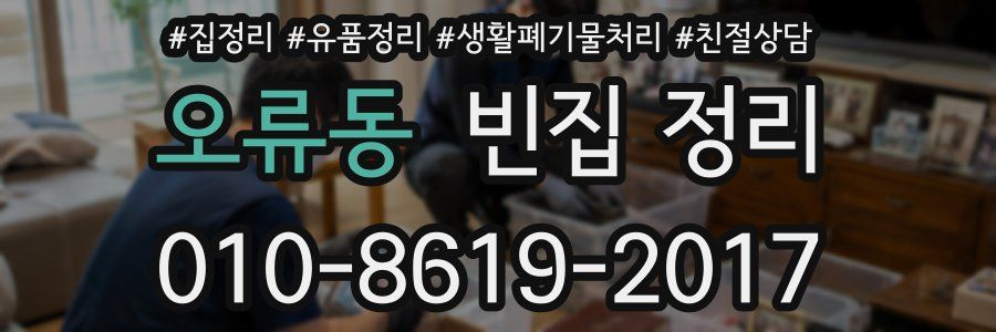 오류동 빈집 정리