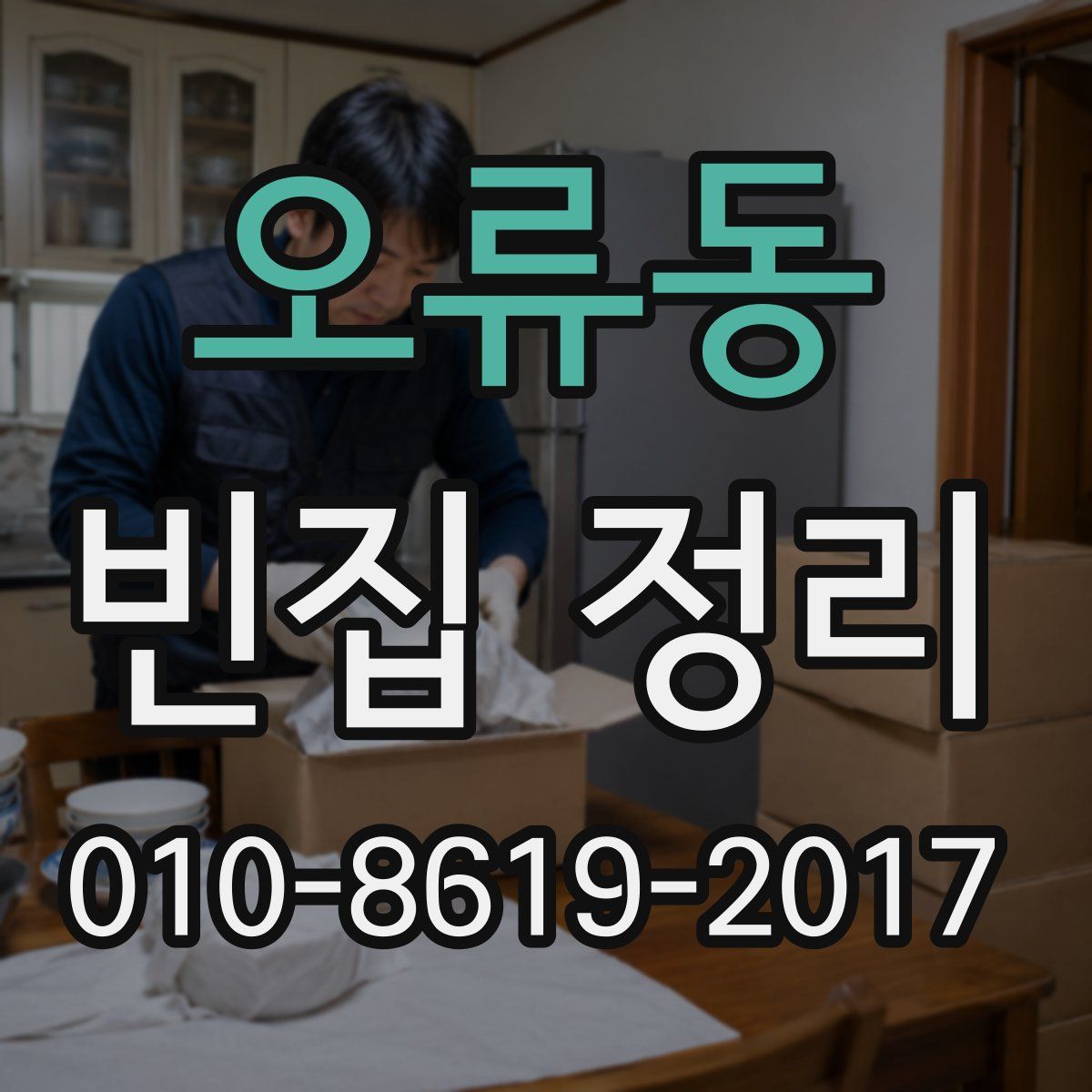 오류동 빈집 정리