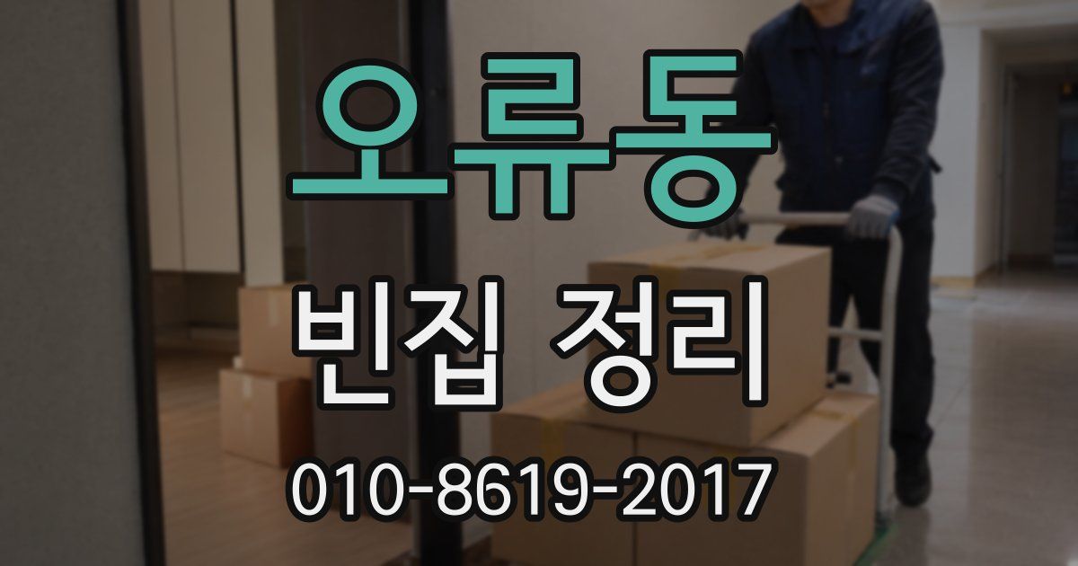오류동 빈집 정리