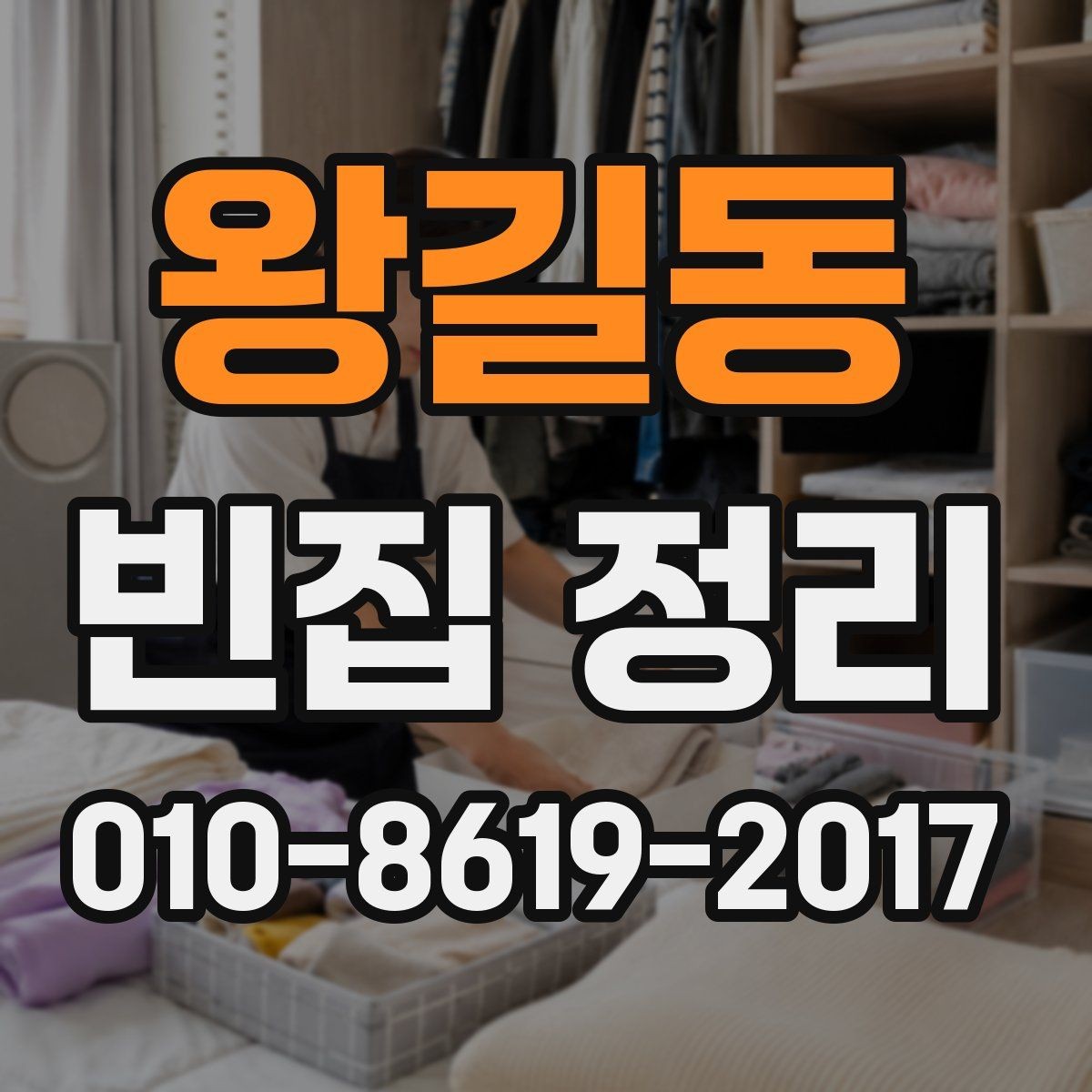 왕길동 빈집 정리 현장에서 많이 나오는 문의 정리