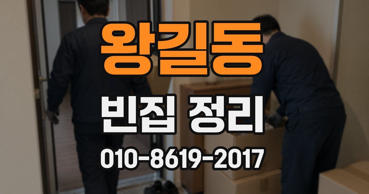 왕길동 빈집 정리