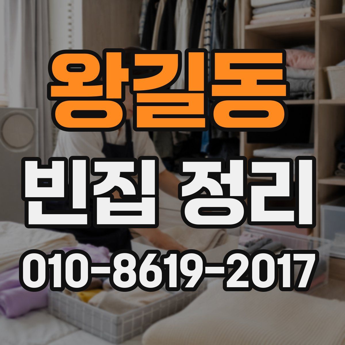 왕길동 빈집 정리