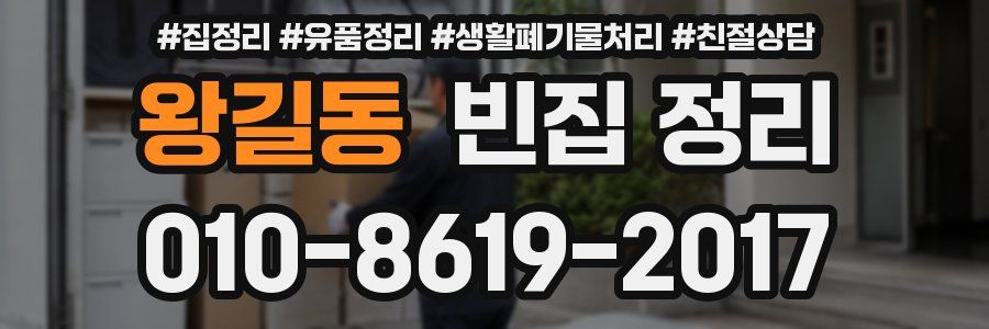 왕길동 빈집 정리