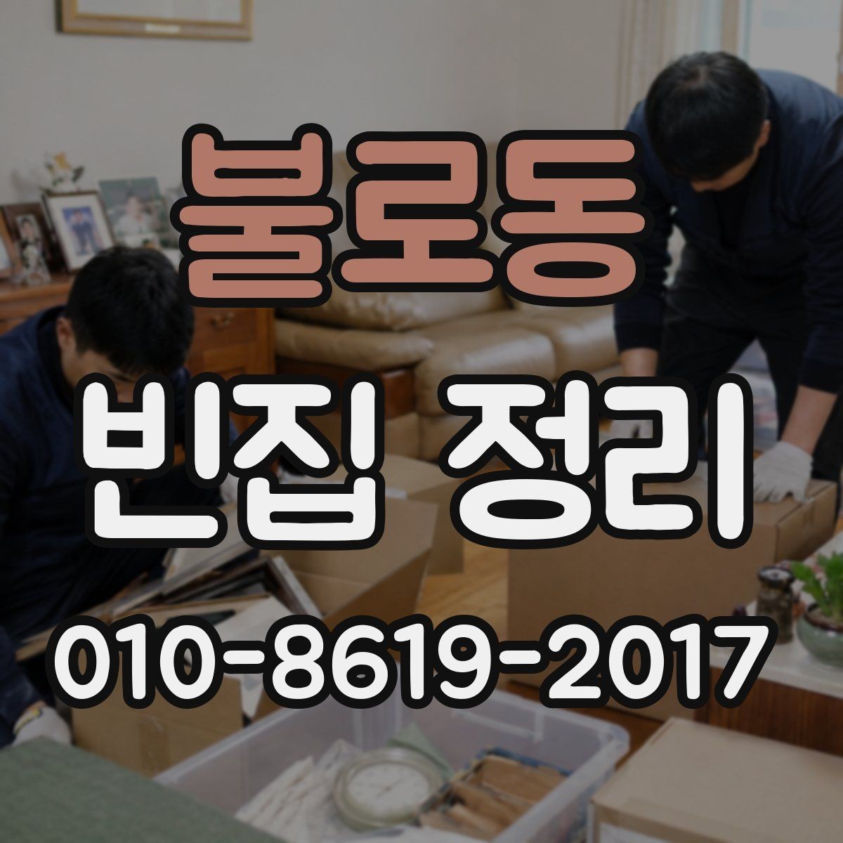 불로동 빈집 정리 후 집 상태를 점검하는 순서