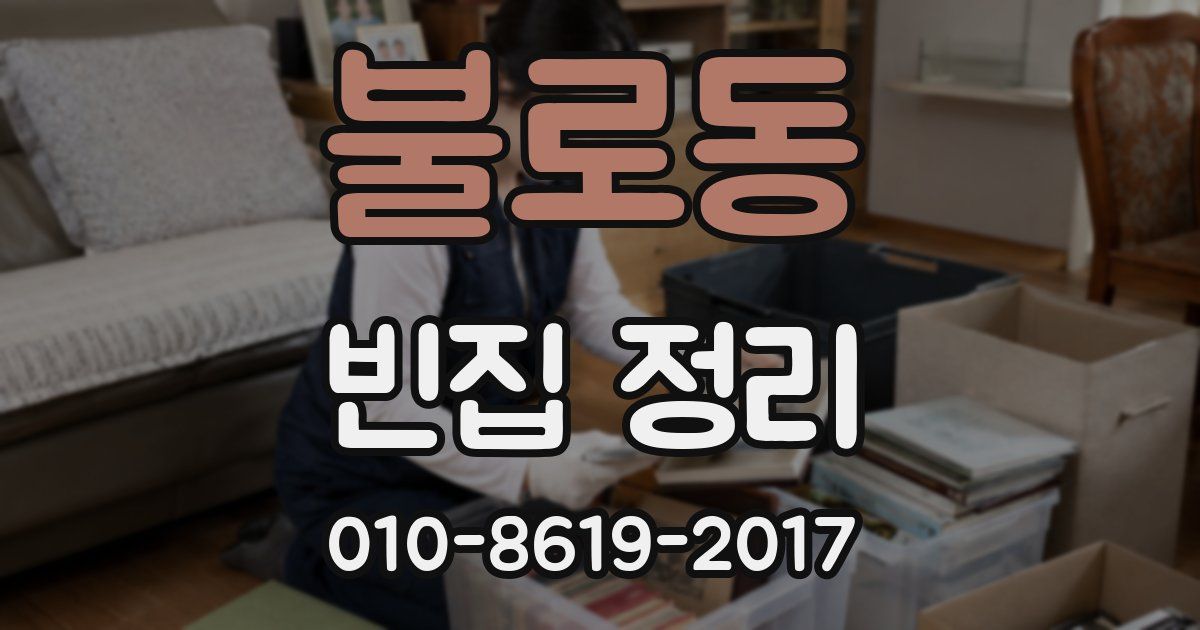 불로동 빈집 정리