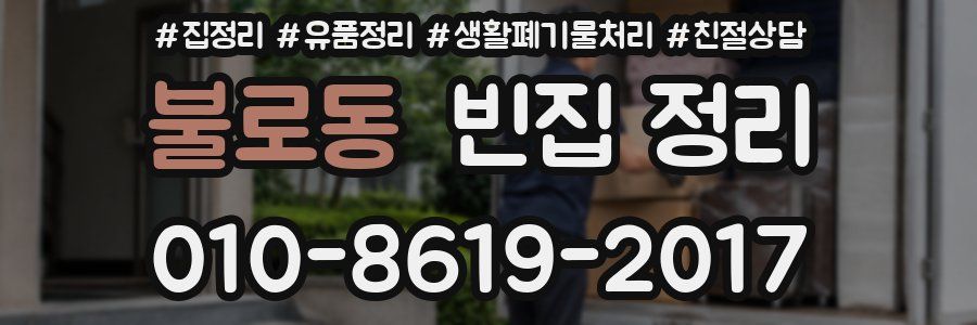 불로동 빈집 정리