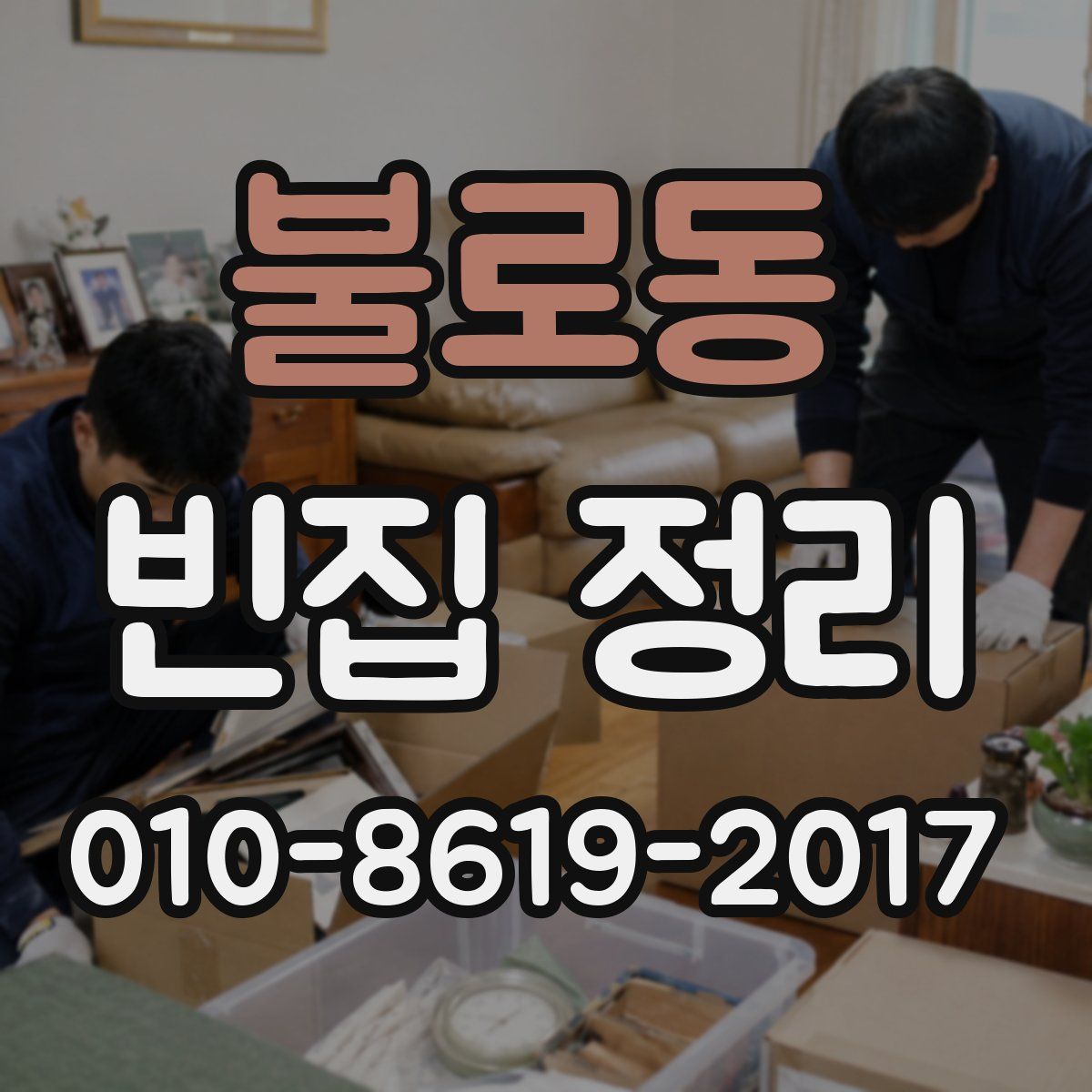 불로동 빈집 정리