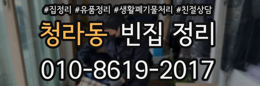 청라동 빈집 정리