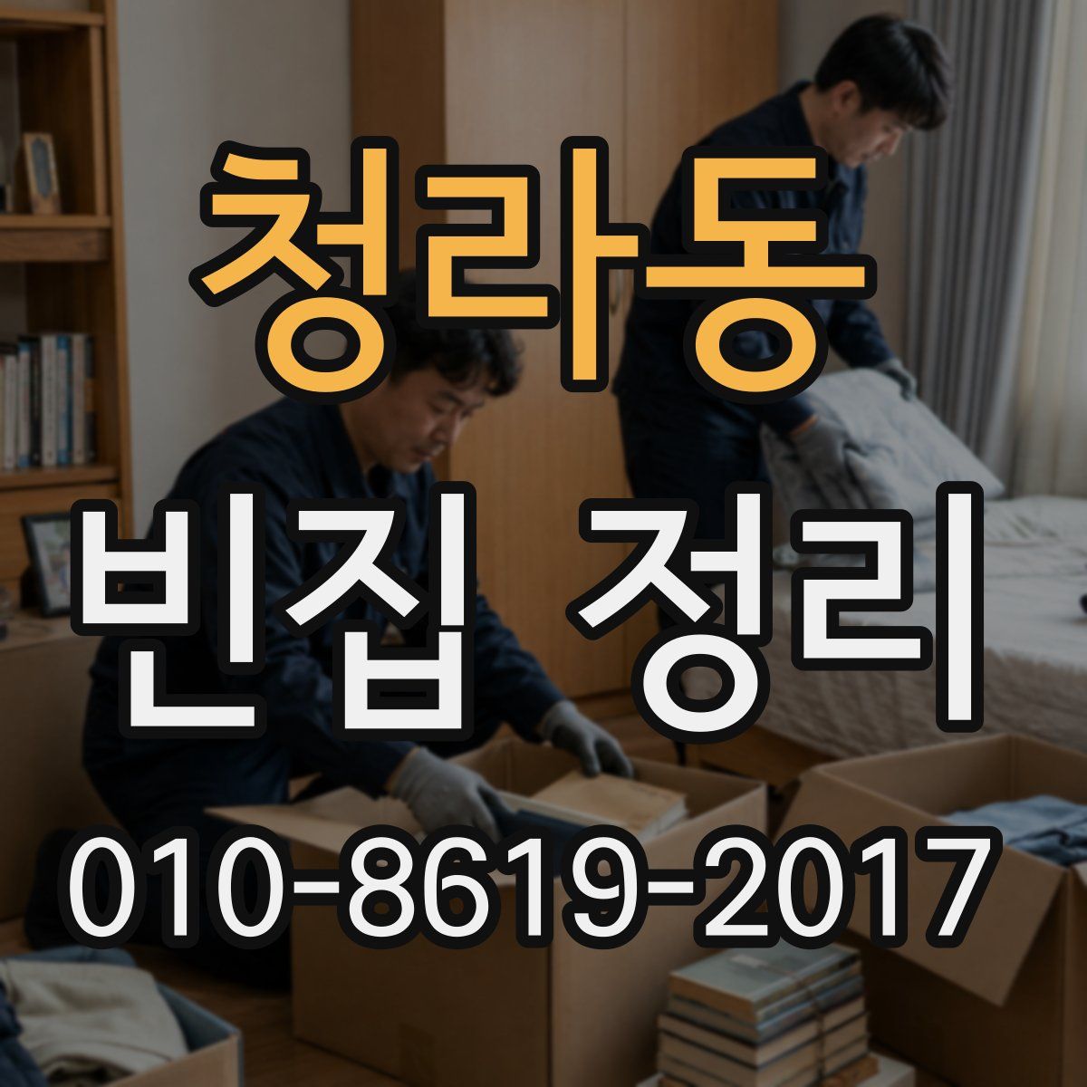 청라동 빈집 정리