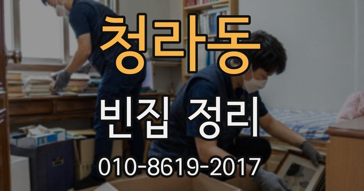 청라동 빈집 정리