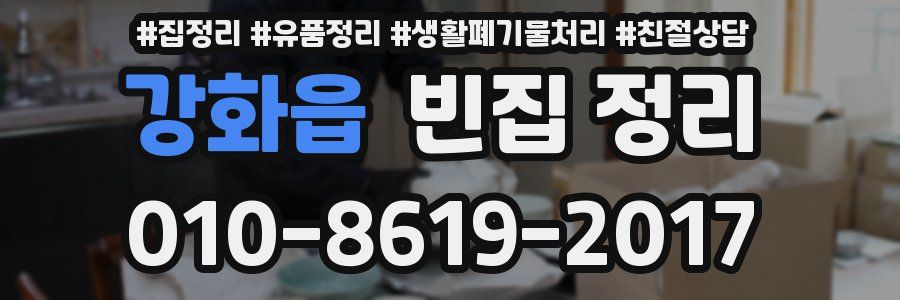 강화읍 빈집 정리