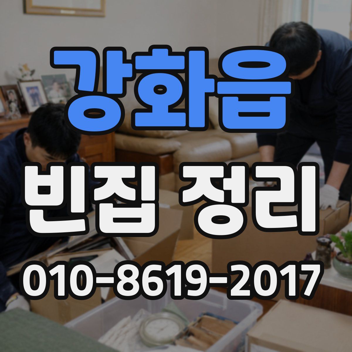 강화읍 빈집 정리