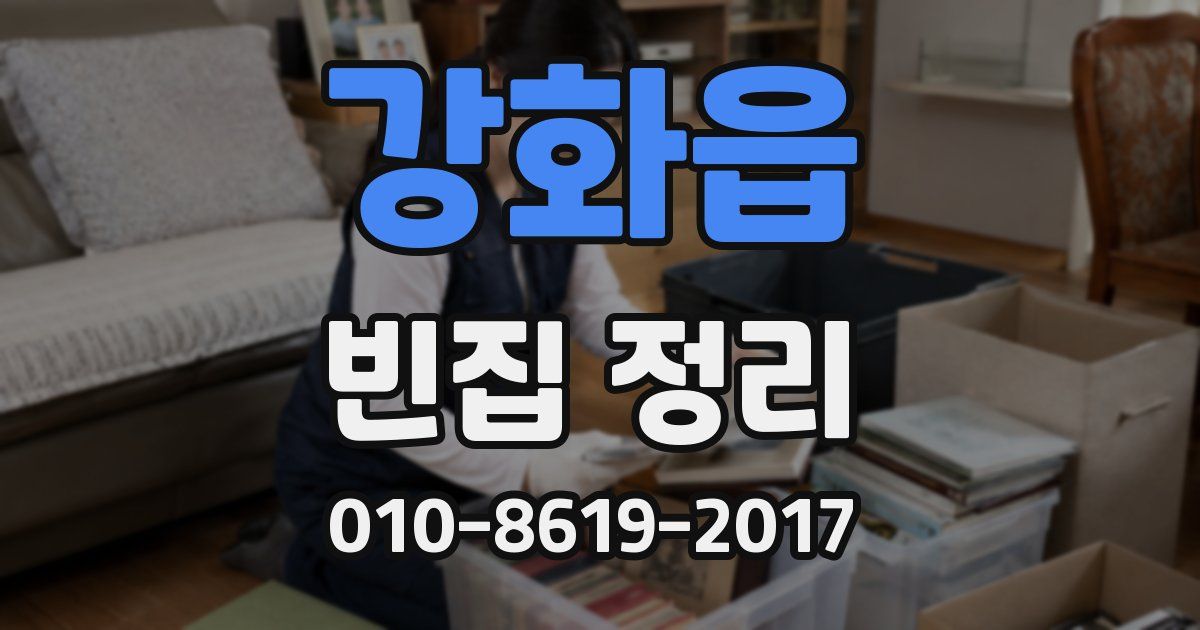 강화읍 빈집 정리