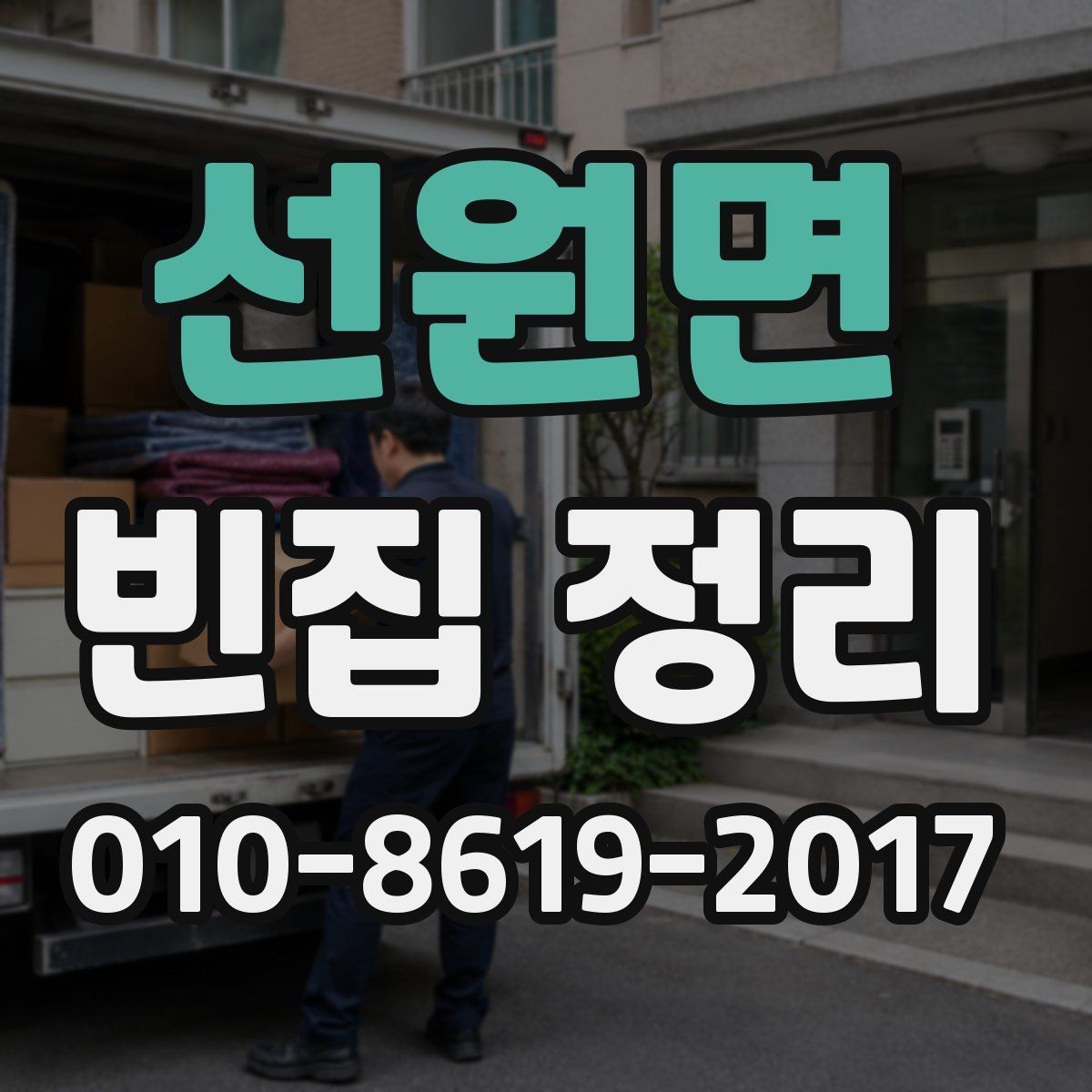 선원면 빈집 정리 진행 전 가족과 상의할 내용