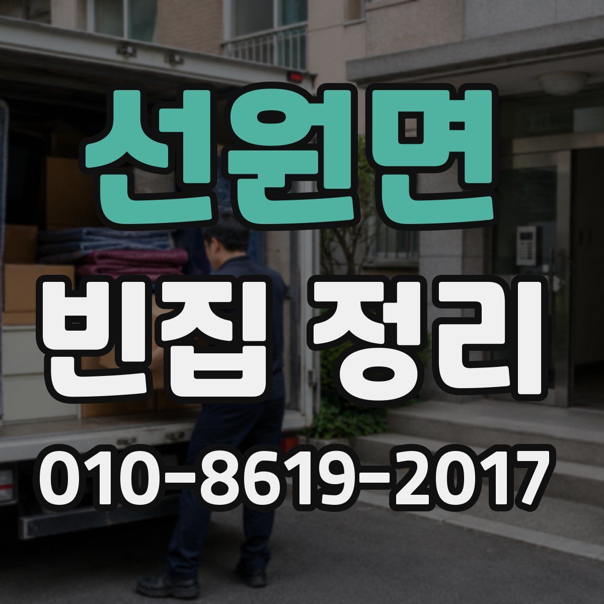 선원면 빈집 정리
