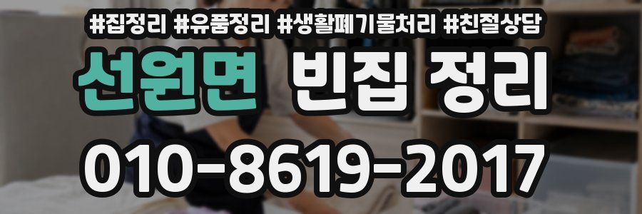 선원면 빈집 정리