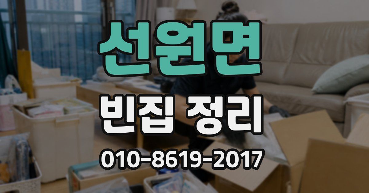 선원면 빈집 정리