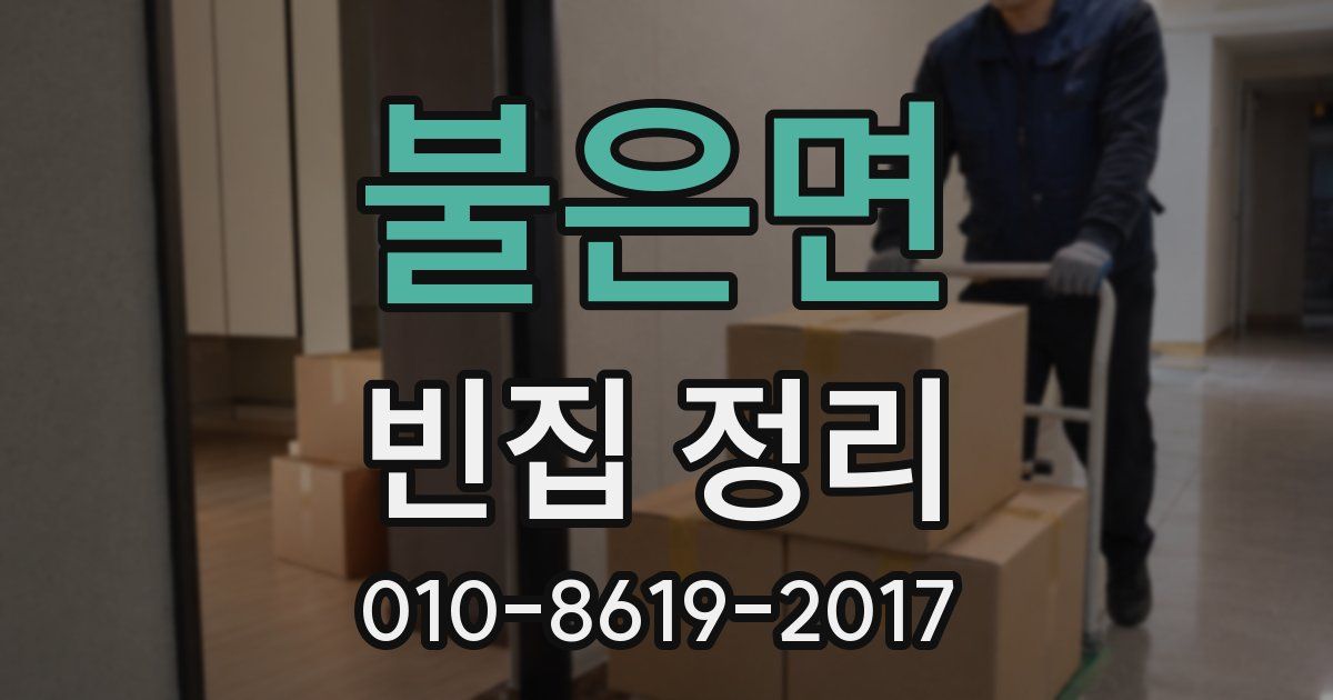 불은면 빈집 정리