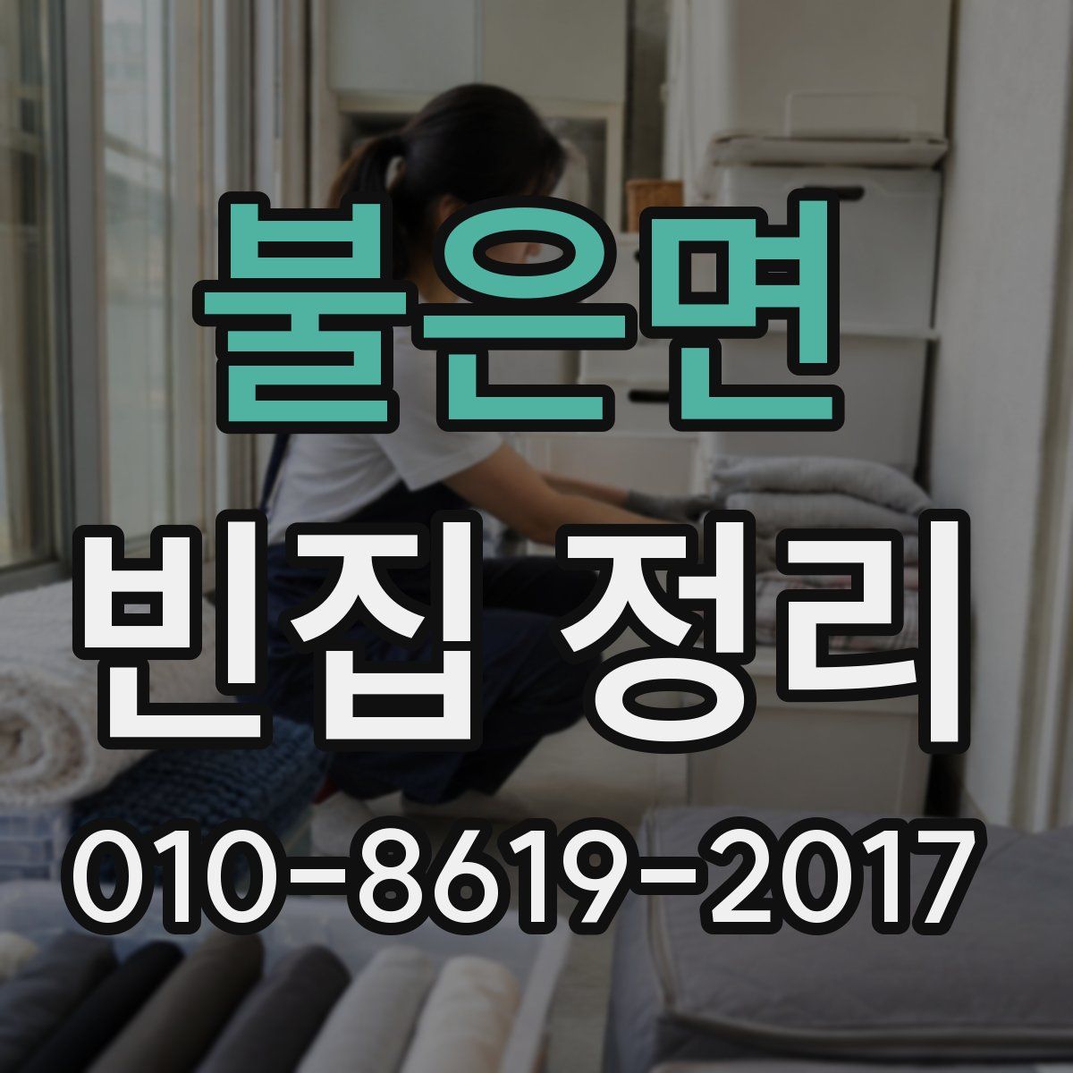 불은면 빈집 정리