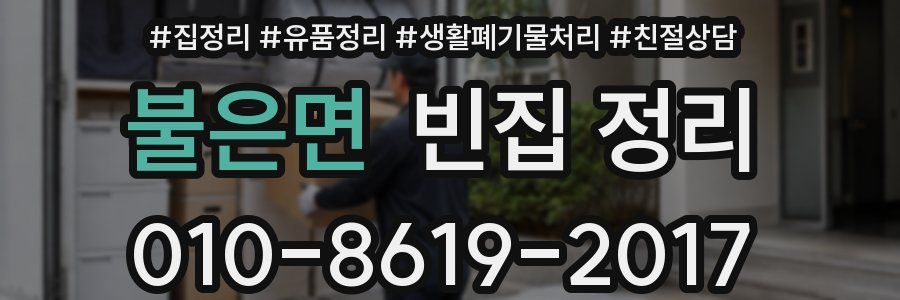 불은면 빈집 정리